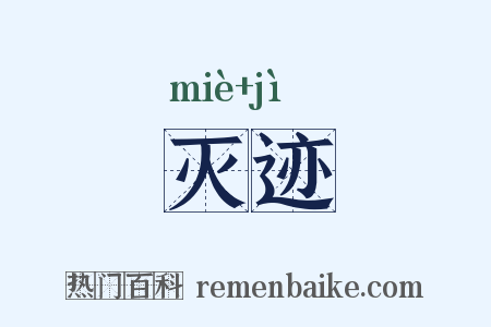 灭迹是什么意思的图片